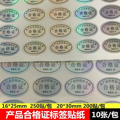 專業(yè)定制 16*25mm產(chǎn)品鐳射20*30合格證不干膠標(biāo)簽，防水變色貼紙印刷解析